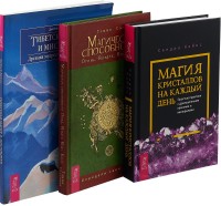 

Магия кристаллов на каждый день. Тибетская магия и мистицизм. Магические способности: Огонь, Воздух, Вода, Земля (комплект из 3 книг) (количество томов: 3) (18275189)