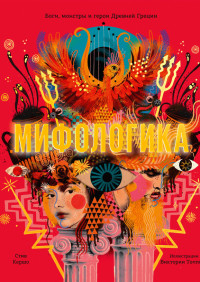 

Мифологика. Боги, монстры и герои Древней Греции (18275433)