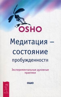

Медитация - состояние пробужденности. Экспериментальные духовные практики (13702874)
