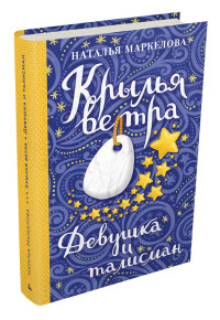 

Крылья ветра. Девушка и талисман (18275229)