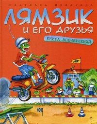 

Лямзик и его друзья. Книга впечатлений (14396853)