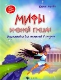 

Мифы Древней Греции. Энциклопедия для малышей (14400079)