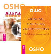 

Любовь, свобода, одиночество. Азбука осознанности (количество томов: 2) (14837369)