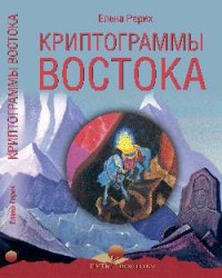 

Криптограммы Востока (18281995)