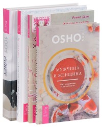

Мужчина и женщина. Женская энциклопедия: 1001 полезный совет для современной женщины. 7 секретов счастливой женщины. Легкие шаги к жизни-мечте (комплект из 4 книг) (количество томов: 4) (15435768)