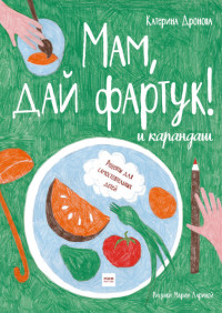 

Мам, дай фартук! и карандаш (18275468)