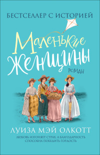 

Маленькие женщины (18282691)