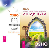 

Люди пути. Без малейший усилий (комплект из 2-х книг) (количество томов: 2) (14859006)