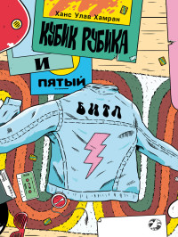 

Кубик Рубика и пятый битл (18280449)