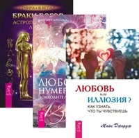 

Любовь или иллюзия Любовная нумерология. Браки богов (количество томов: 3) (14837487)