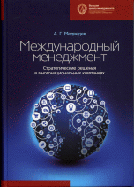 

Международный менеджмент. Стратегические решения в многонациональных компаниях (14482192)