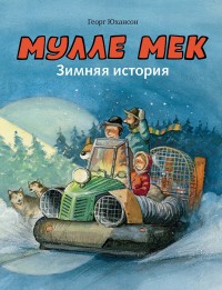 

Мулле Мек. Зимняя история. Книга 8 (18279410)