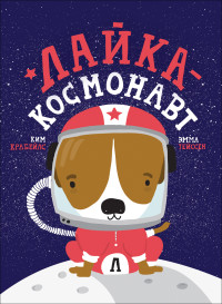 

Лайка - космонавт (18276799)