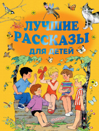 

Лучшие рассказы для детей (15115562)
