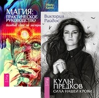 

Культ предков. Сила нашей крови Магия. Практическое руководство (количество томов: 2) (14847532)