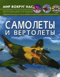 

Мир вокруг нас. Самолеты и вертолеты. Фотоэнциклопедия (18282160)