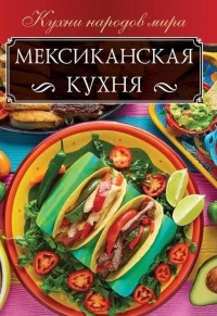 

Мексиканская кухня (18276445)