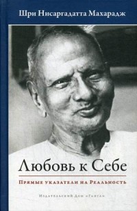 

Любовь к себе. Прямые указатели на Реальность (18280315)