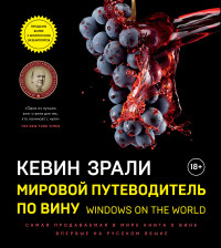 

Мировой путеводитель по вину. Windows on the world (18283007)
