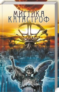 

Мистика катастроф (18278968)