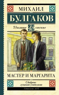 

Мастер и Маргарита (18275519)