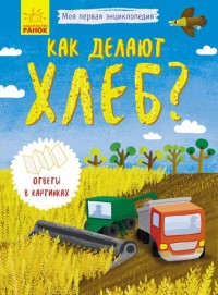 

Как делают хлеб (18279037)