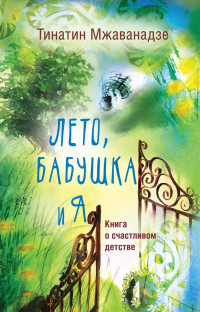 

Лето, бабушка и я (18275493)