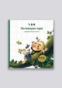 

Летающая гора (18281846)