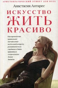 

Искусство жить красиво (18280732)
