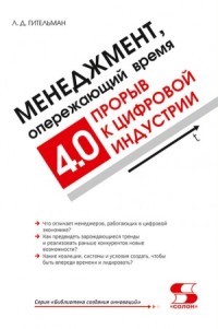 

Менеджмент, опережающий время. Прорыв к цифровой индустрии 4.0 (18279326)