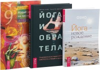 

Йога и образ тела. Йога - новое рождение. Новый взгляд на числа (комплект из 3 книг) (количество томов: 3) (15509980)