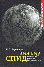 

Имя ему СПИД: Четвертый всадник Апокалипсиса (12844625)