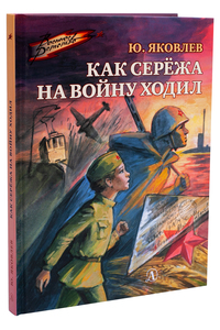 

Как Серёжа на войну ходил (18279232)
