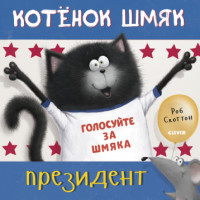 

Котёнок Шмяк — президент (18282137)