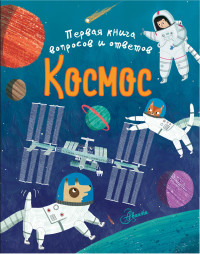 

Космос (18276701)
