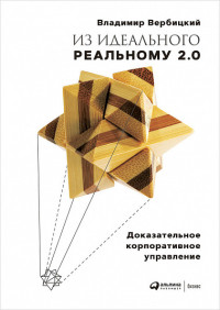 

Из идеального реальному - 2.0. Доказательное корпоративное управление (18277817)