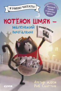 

Котенок Шмяк - маленький почтальон (18277737)