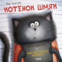 

Котенок Шмяк и библиотечная книжка (18282138)