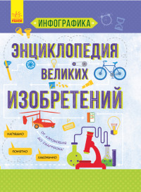 

Инфографика. Энциклопедия великих изобретений (18279015)