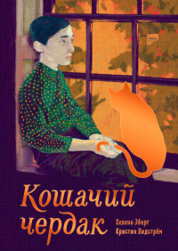 

Кошачий чердак (18276765)