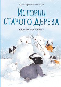 

Истории старого дерева. Вместе мы семья (18275465)