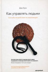 

Как управлять людьми. Способы воздействия на окружающих (12821029)