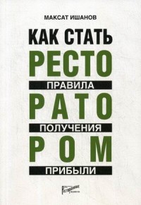 

Как стать ресторатором. Правила получения прибыли. Практическое пособие (18277695)