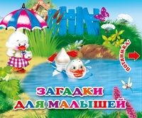 

Загадки для малышей. Книжка с двойными задвижками (18278918)