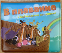 

В плавание с Библейскими историями! (18282725)