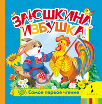 

Заюшкина избушка (13114764)