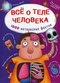 

Все о теле человека. 1000 интересных фактов (18281924)