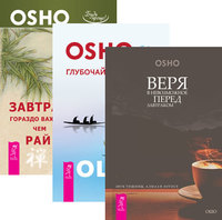 

Завтрак гораздо важнее, чем рай. Веря в невозможное перед завтраком. Звук тишины, алмаз в лотосе. Глубочайшее доверие к жизни (количество томов: 3) (14835879)
