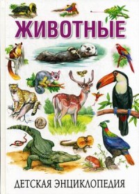 

Животные. Детская энциклопедия (18275402)