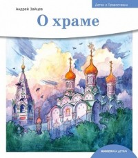

Детям о Православии. О храме (14400306)